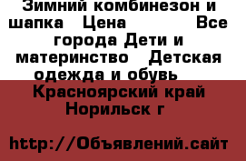 Зимний комбинезон и шапка › Цена ­ 2 500 - Все города Дети и материнство » Детская одежда и обувь   . Красноярский край,Норильск г.